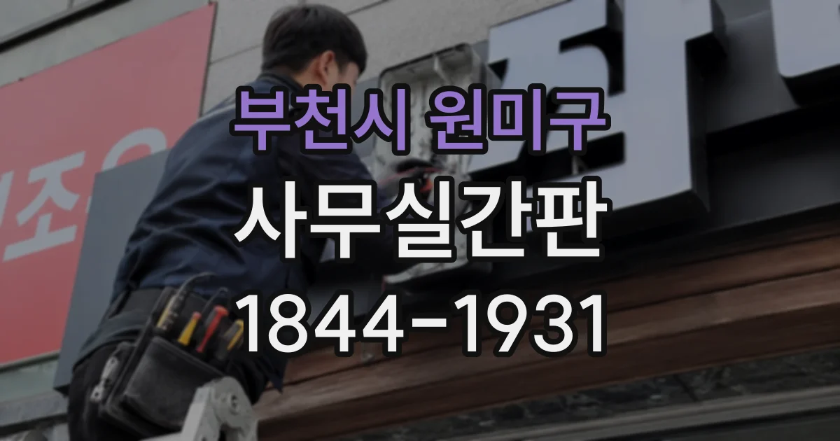 부천시 원미구 사무실간판