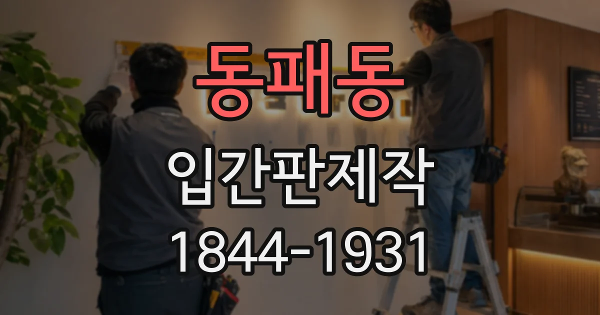 동패동 입간판제작