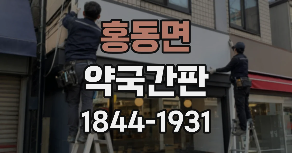 홍동면 약국간판