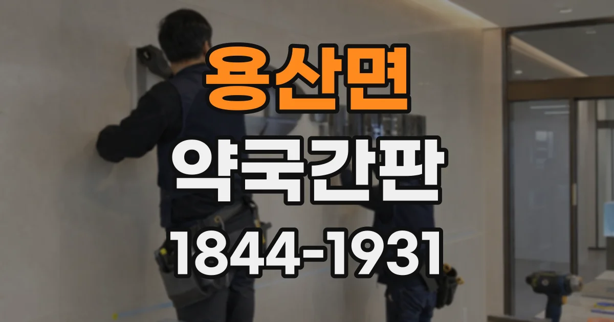 용산면 약국간판