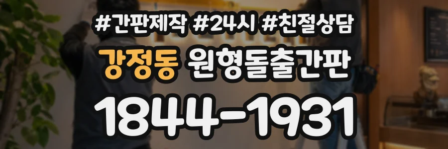 강정동 원형돌출간판 상담 전화 1844-1931