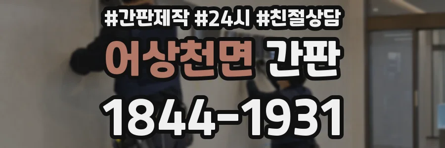 어상천면 간판