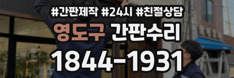 영도구 간판수리 상담 전화 1844-1931