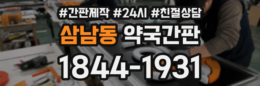 삼남동 약국간판 상담 전화 1844-1931