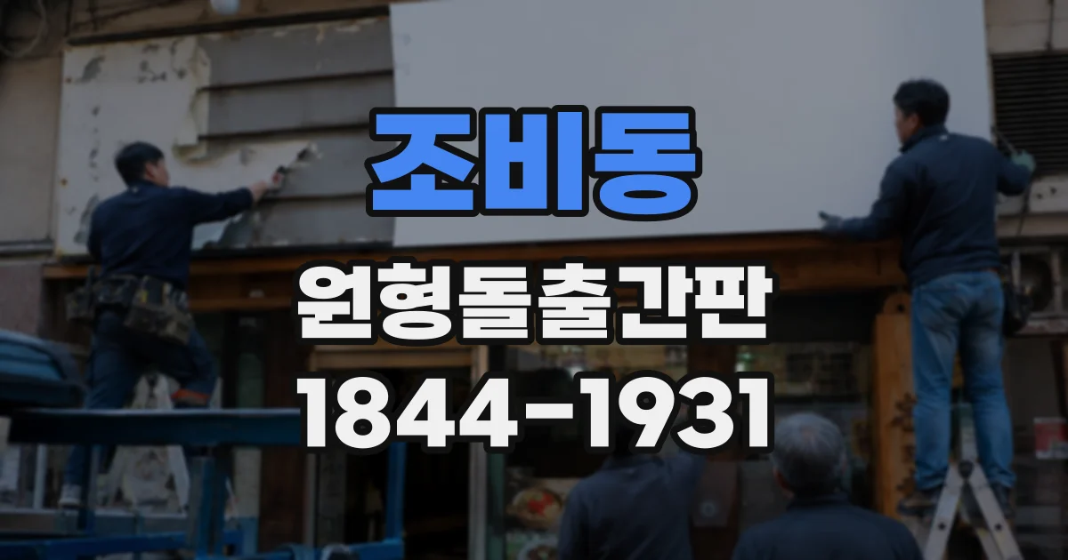 조비동 원형돌출간판