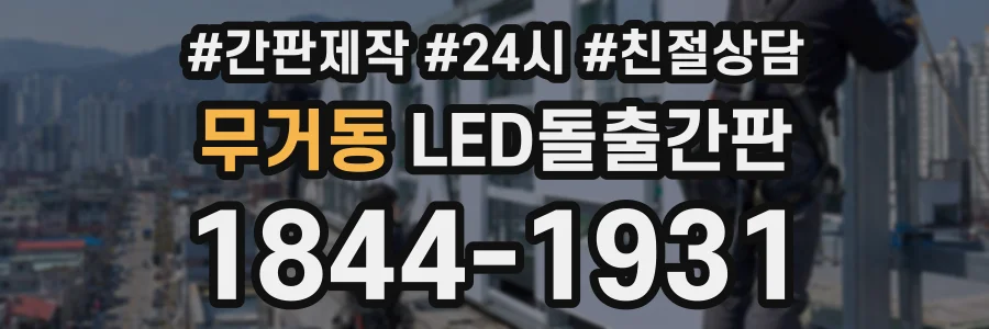 무거동 LED돌출간판 상담 전화 1844-1931