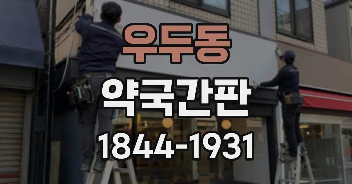 우두동 약국간판
