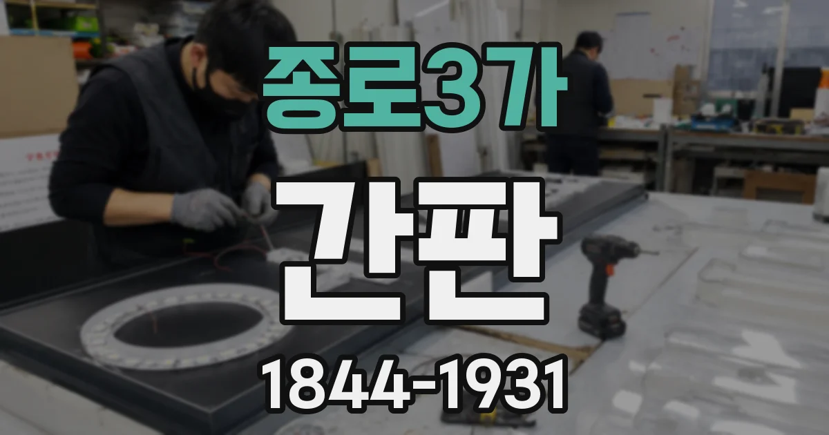 종로3가 간판