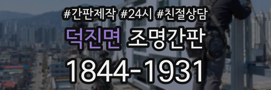 덕진면 조명간판 상담 전화 1844-1931
