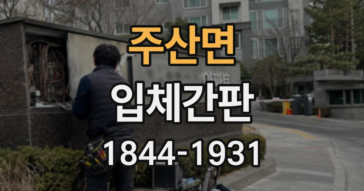 주산면 입체간판