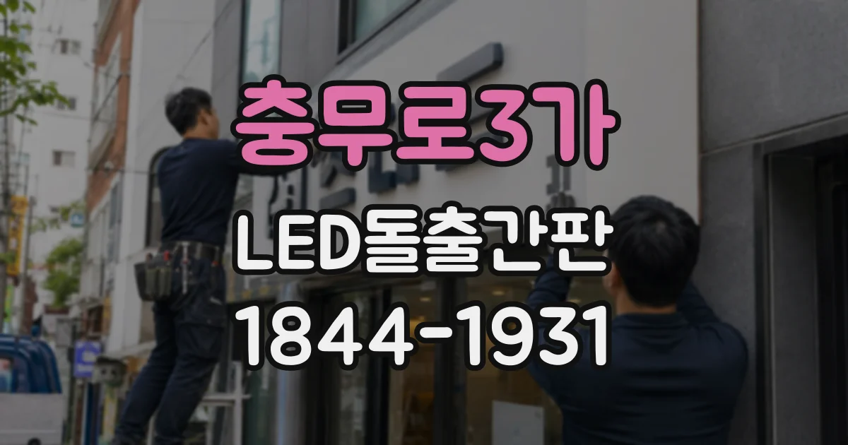 충무로3가 LED돌출간판