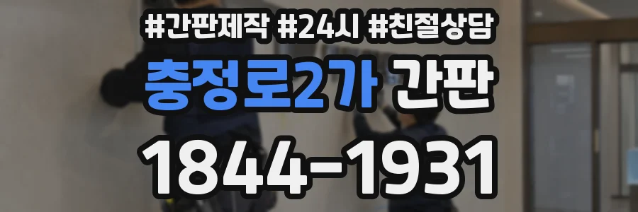 충정로2가 간판
