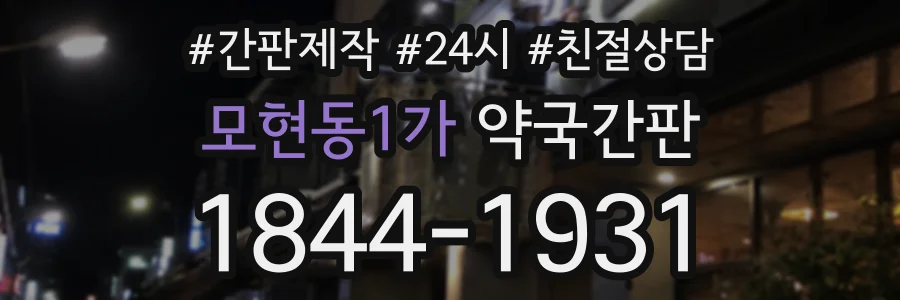 모현동1가 약국간판 상담 전화 1844-1931