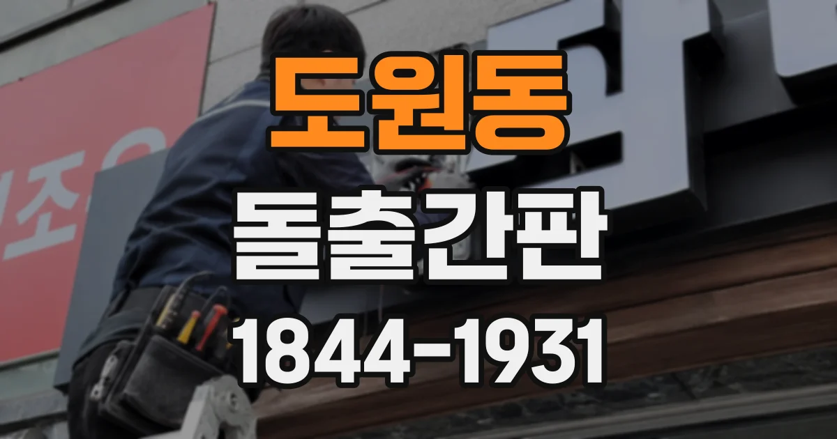 도원동 돌출간판