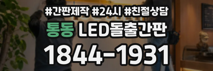 통동 LED돌출간판 상담 전화 1844-1931