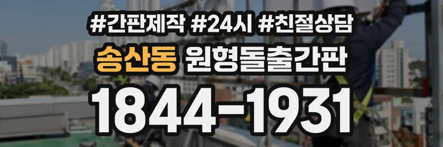 송산동 원형돌출간판 상담 전화 1844-1931
