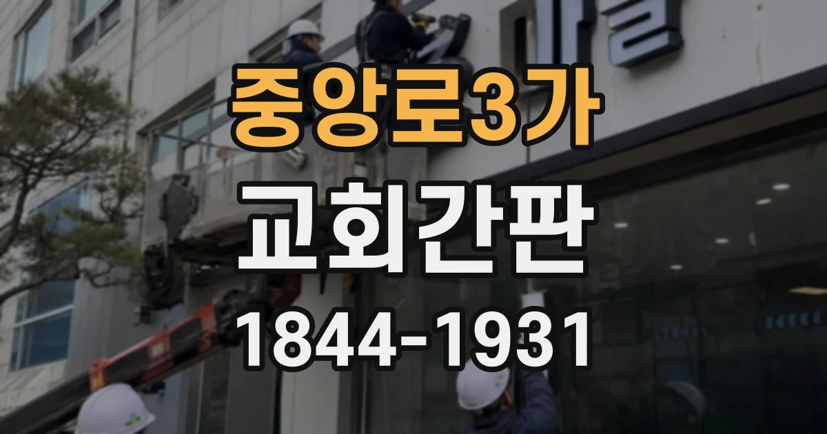 중앙로3가 교회간판