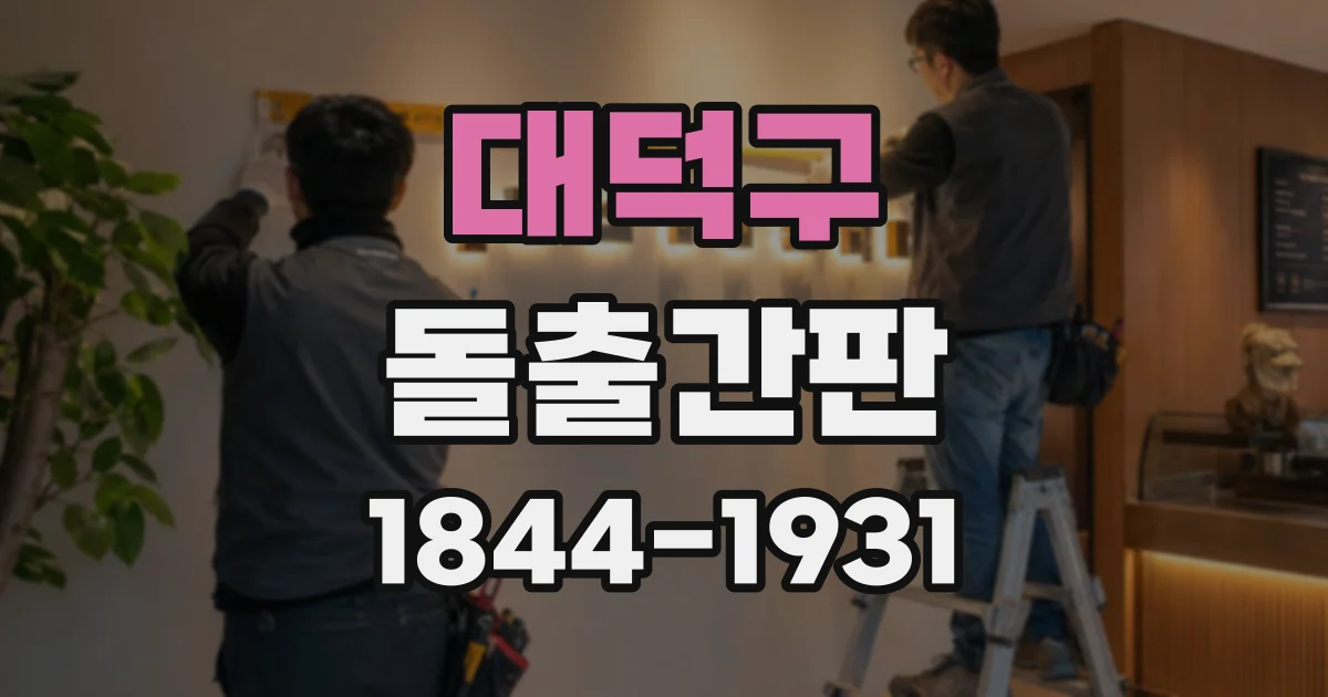 대덕구 돌출간판