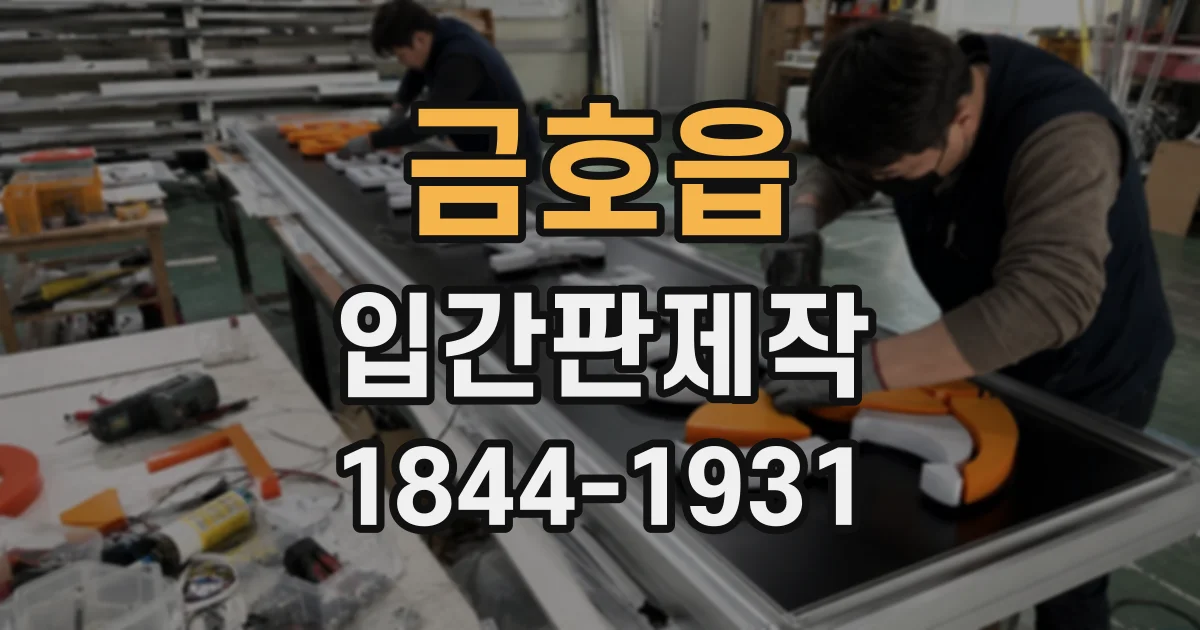 금호읍 입간판제작