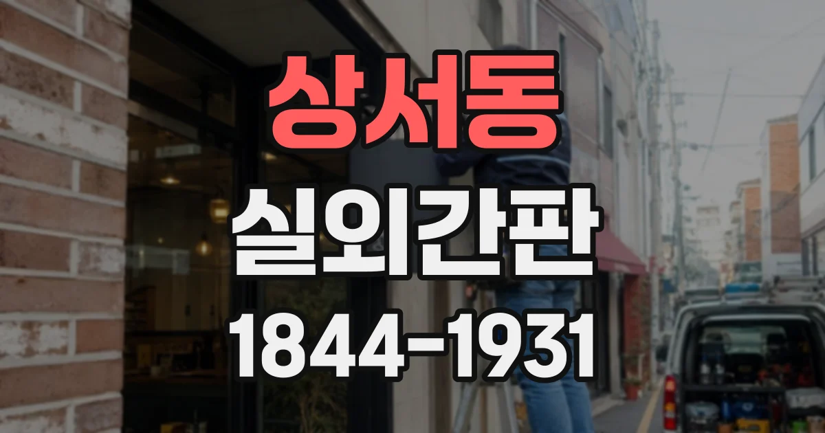 상서동 실외간판