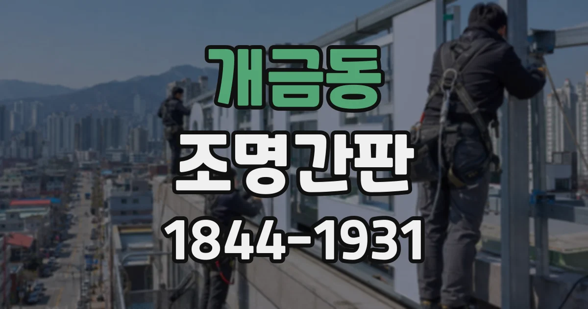 개금동 조명간판
