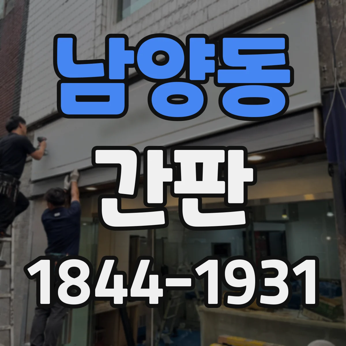 남양동 간판