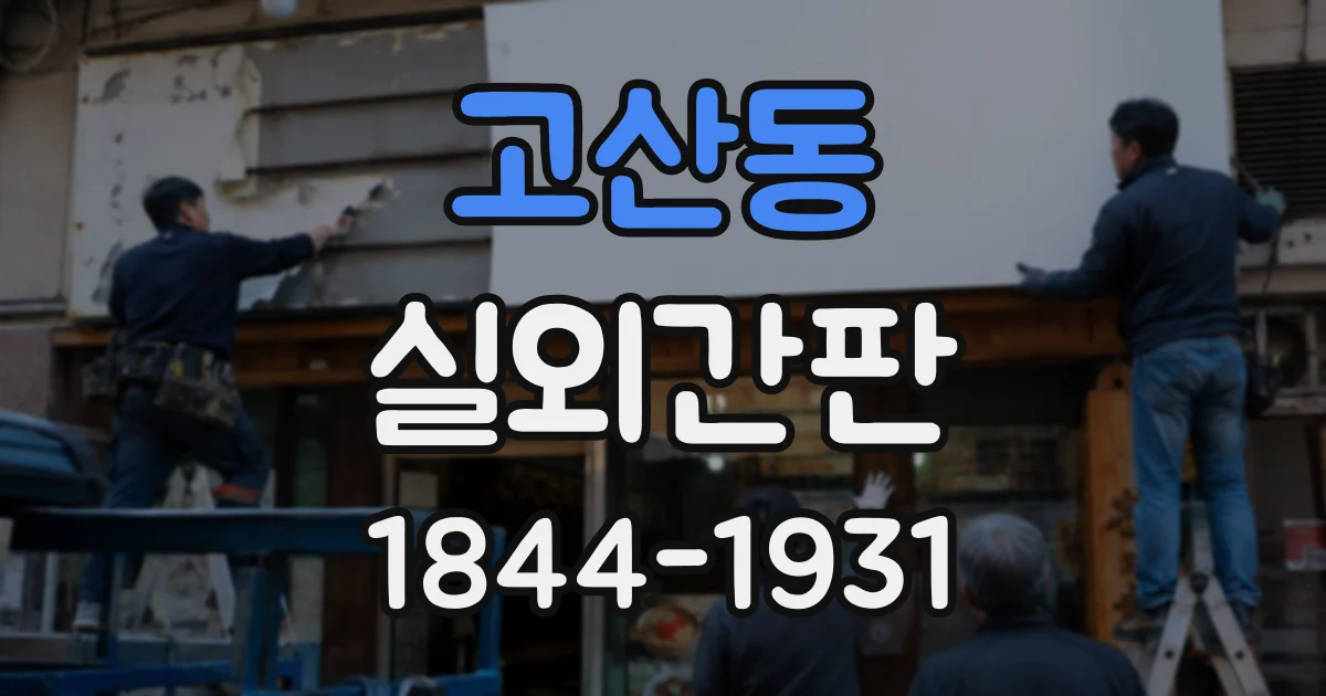고산동 실외간판