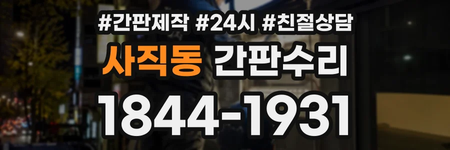 사직동 간판수리 상담 전화 1844-1931