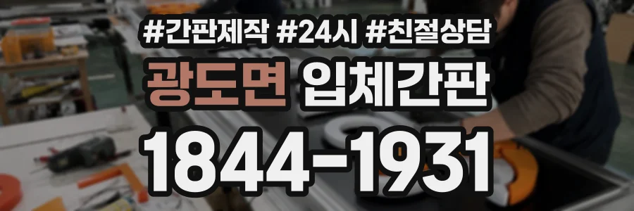 광도면 입체간판 상담 전화 1844-1931
