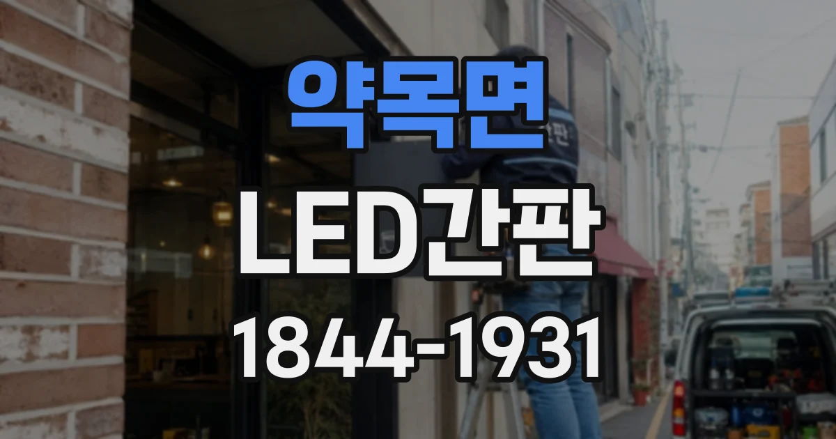 약목면 LED간판
