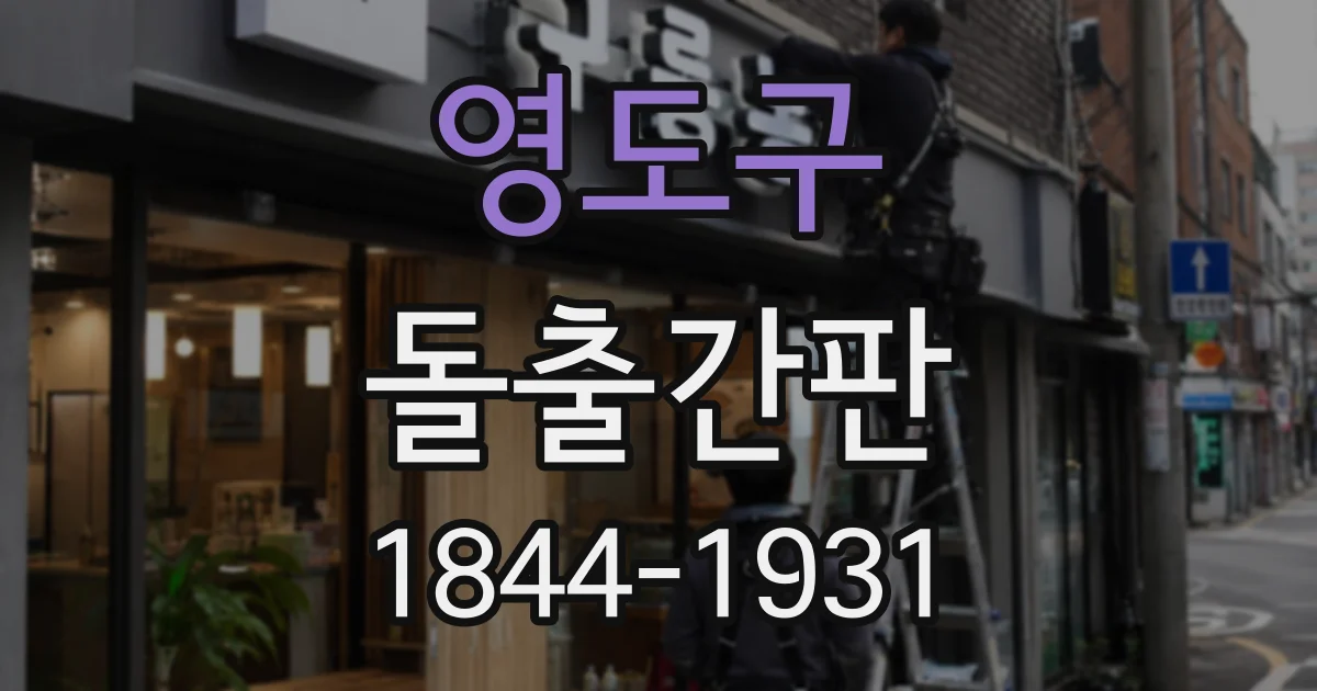 영도구 돌출간판