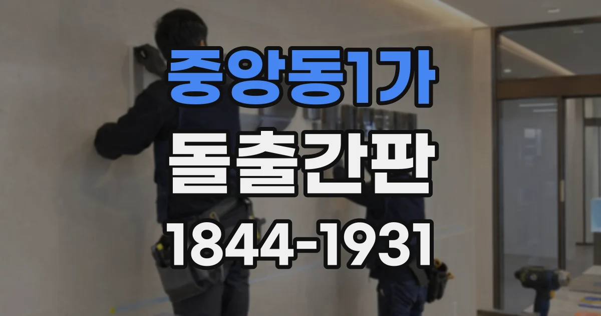 중앙동1가 돌출간판