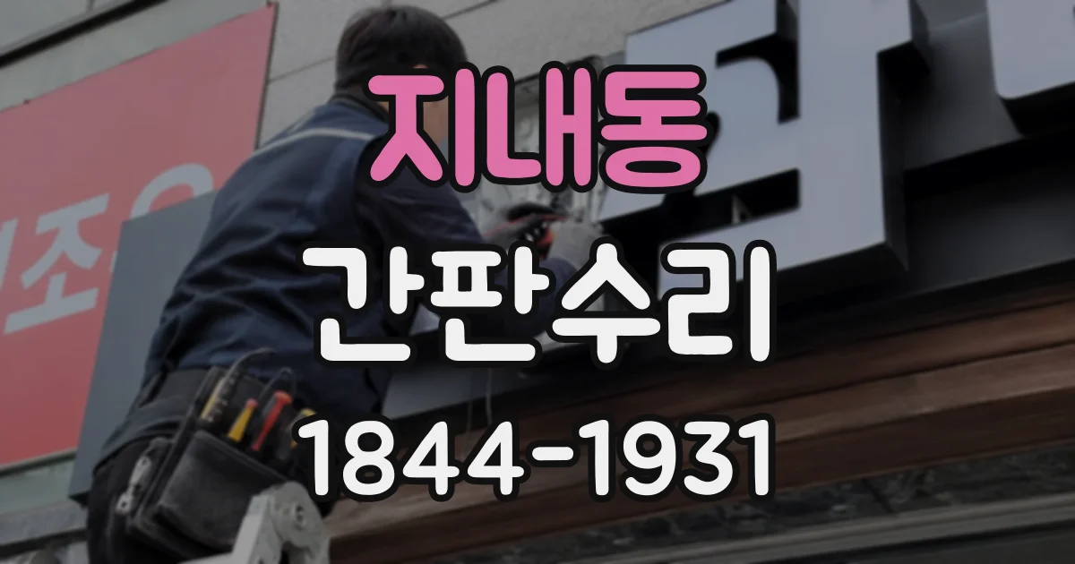 지내동 간판수리