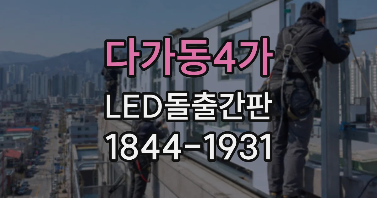 다가동4가 LED돌출간판