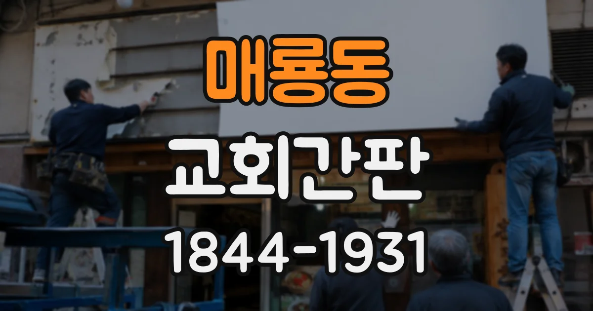 매룡동 교회간판