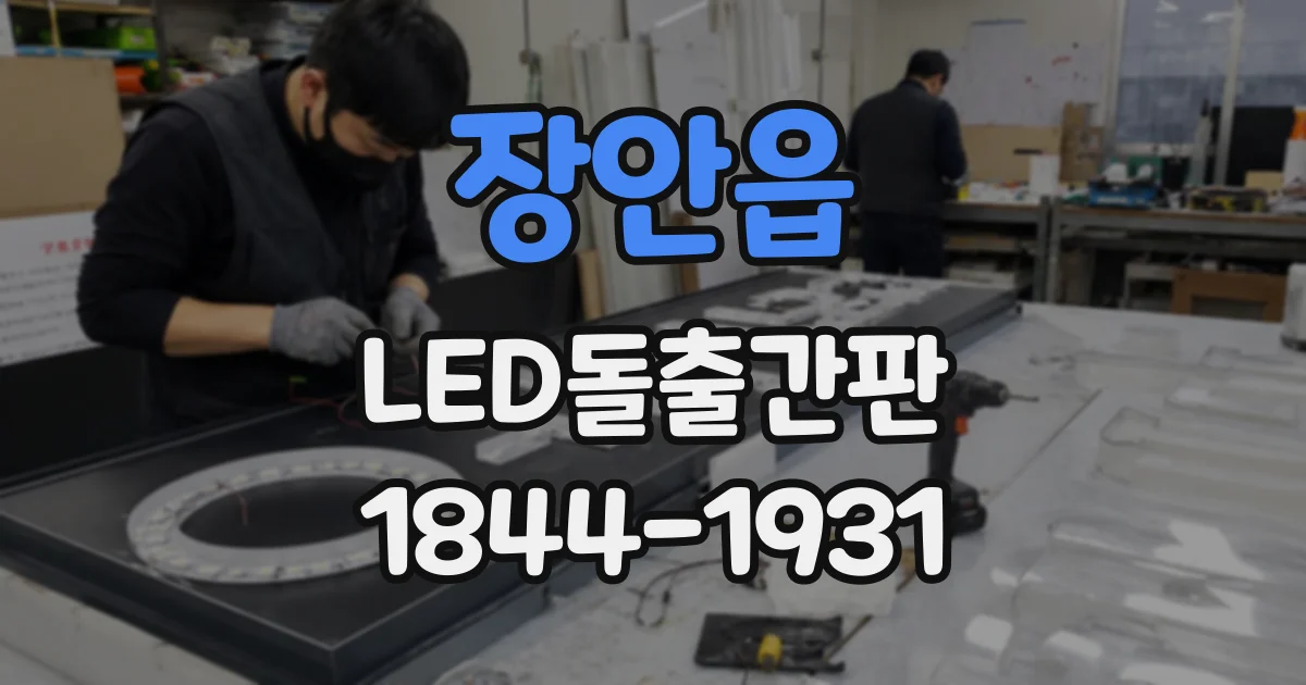 장안읍 LED돌출간판