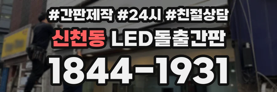 신천동 LED돌출간판 상담 전화 1844-1931