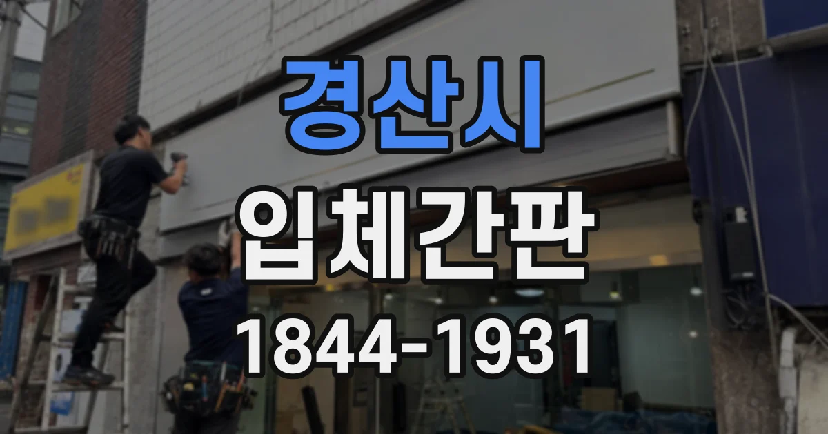 경산시 입체간판