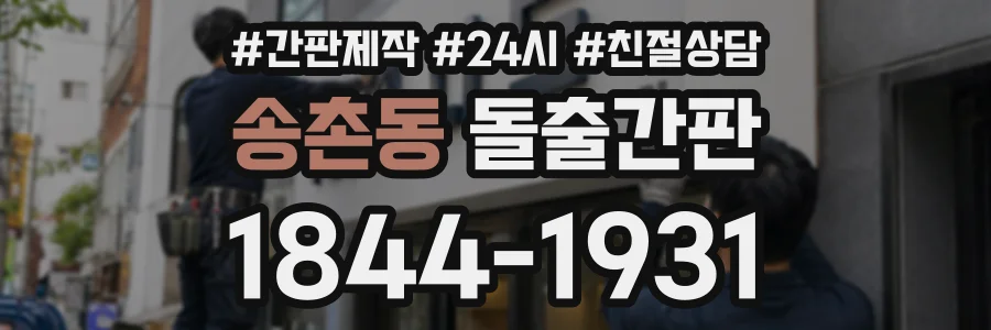 송촌동 돌출간판 상담 전화 1844-1931