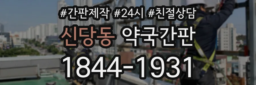 신당동 약국간판 상담 전화 1844-1931