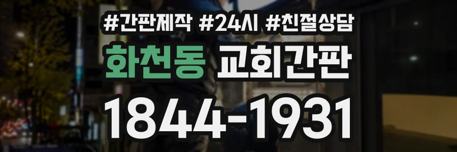 화천동 교회간판 상담 전화 1844-1931