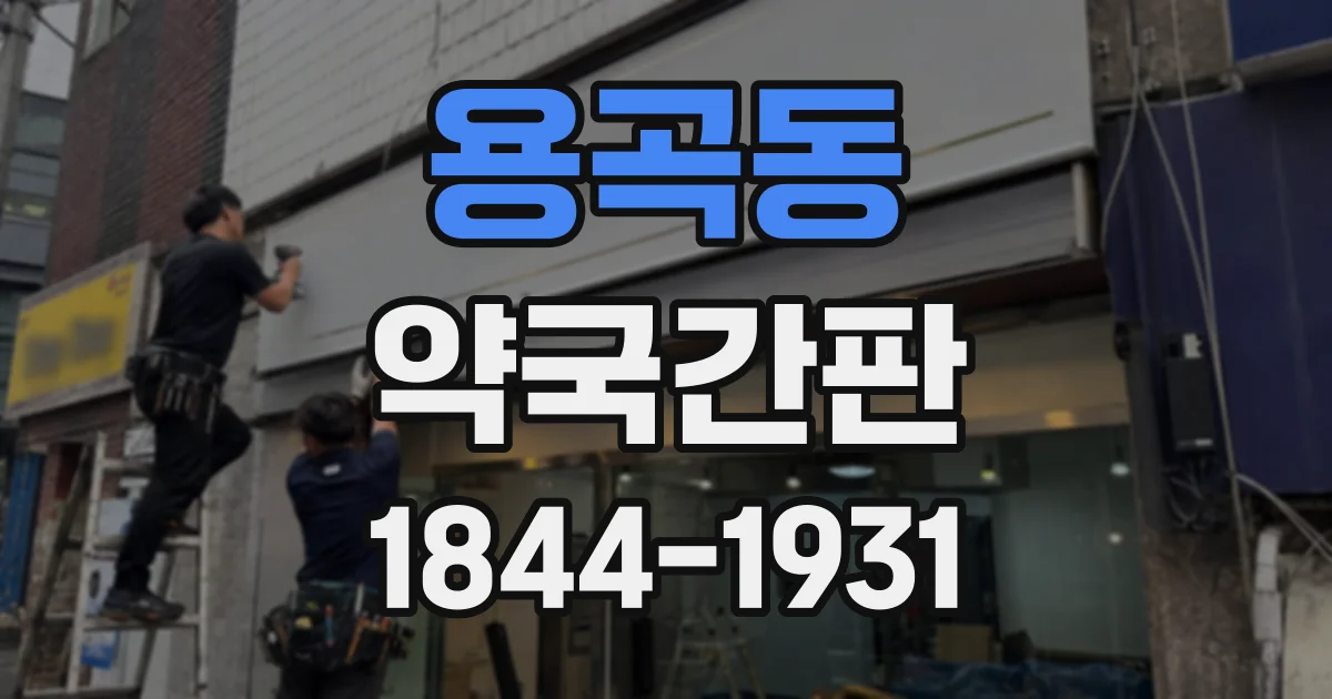 용곡동 약국간판