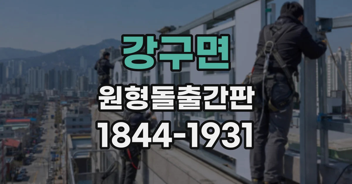 강구면 원형돌출간판