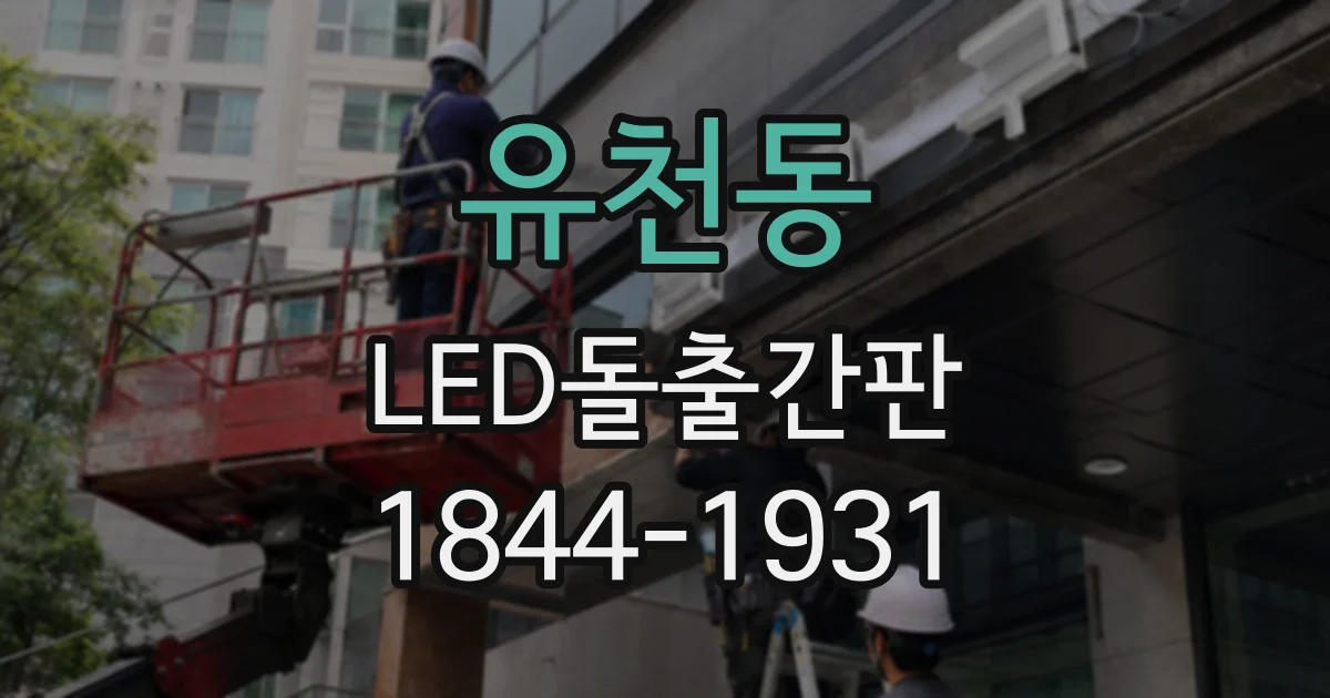 유천동 LED돌출간판
