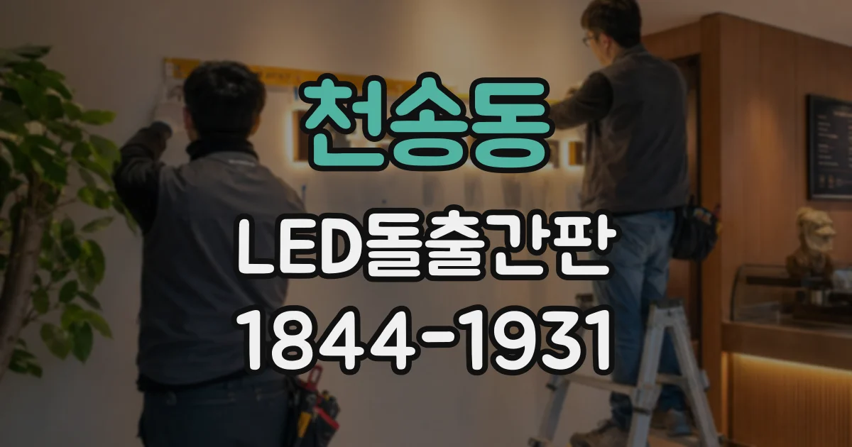 천송동 LED돌출간판