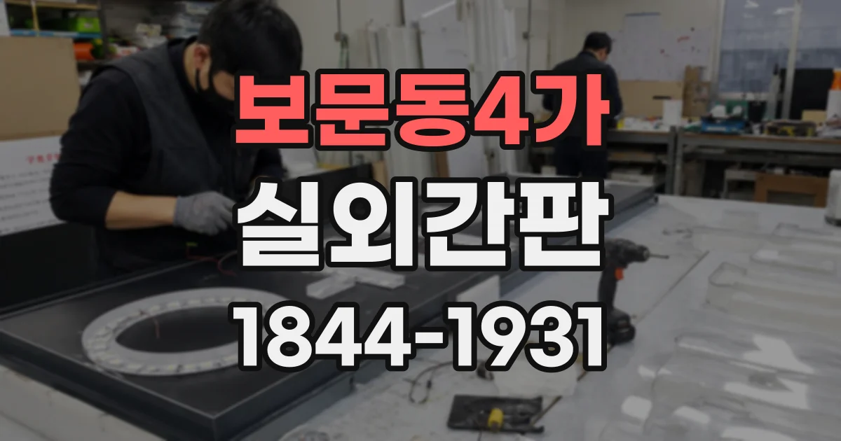 보문동4가 실외간판