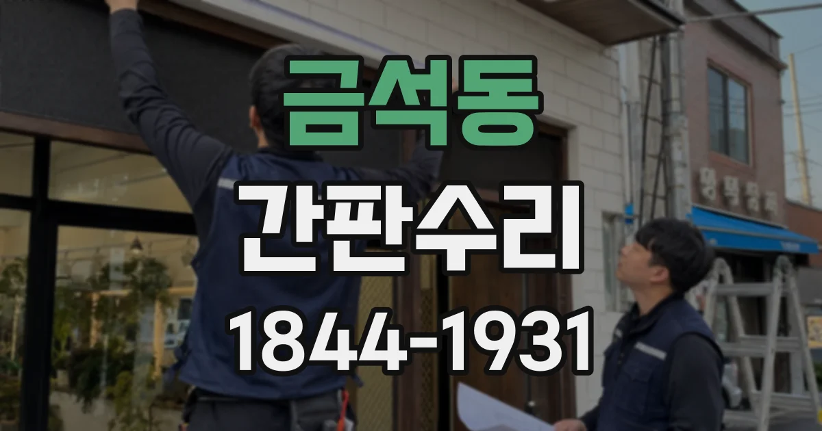금석동 간판수리