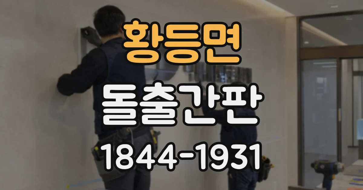황등면 돌출간판 따뜻한 조명과 흰빛, 업종별 선택 기준
