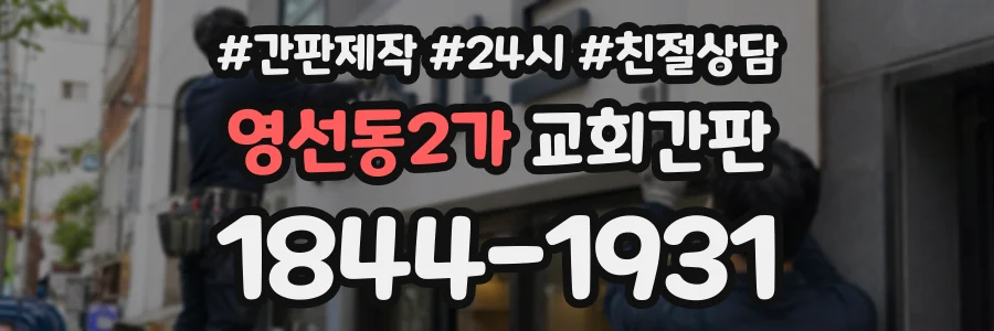 영선동2가 교회간판 상담 전화 1844-1931