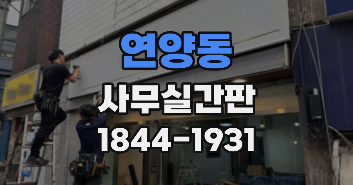 연양동 사무실간판